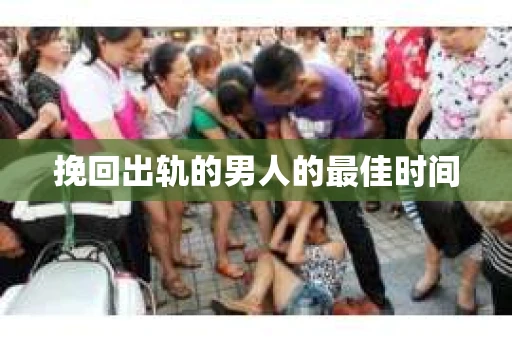 挽回出轨的男人的最佳时间