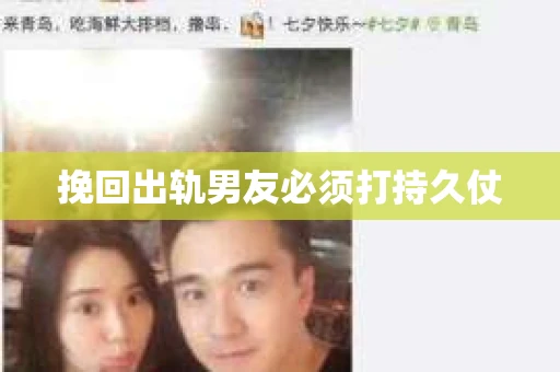 挽回出轨男友必须打持久仗