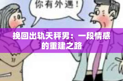 挽回出轨天秤男：一段情感的重建之路