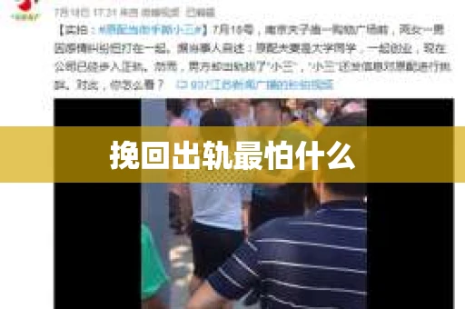 挽回出轨最怕什么