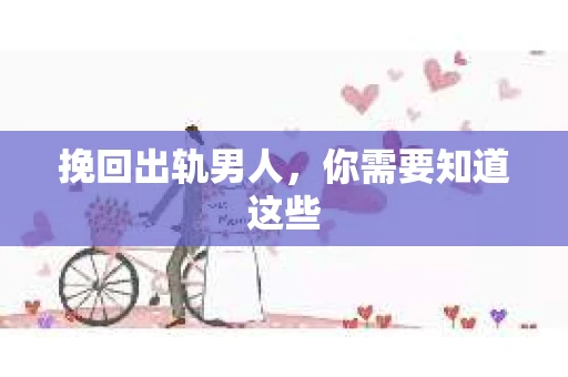 挽回出轨男人，你需要知道这些