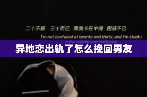 异地恋出轨了怎么挽回男友