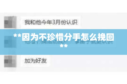 **因为不珍惜分手怎么挽回**