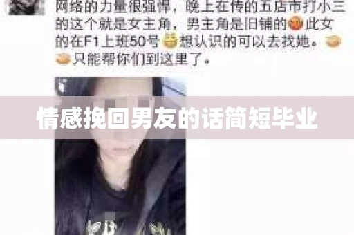情感挽回男友的话简短毕业