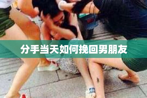 分手当天如何挽回男朋友