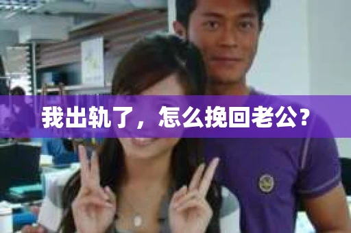 我出轨了，怎么挽回老公？