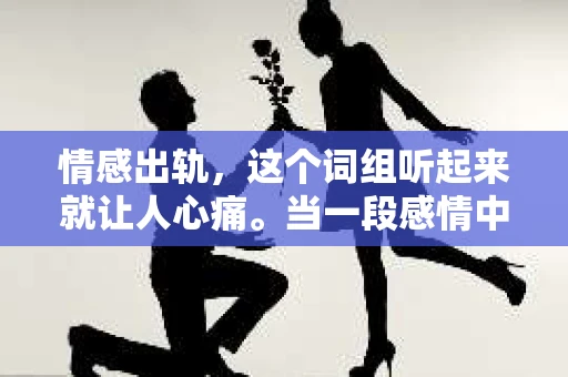 情感出轨，这个词组听起来就让人心痛。当一段感情中出现这样的背叛，挽回似乎变得遥不可及。但，真的就没有办法了吗？今天，我们就来聊聊情感出轨后，如何挽回这段感情。