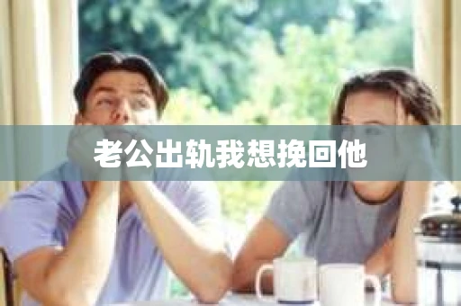 老公出轨我想挽回他