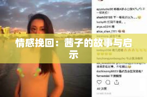 情感挽回：茜子的故事与启示