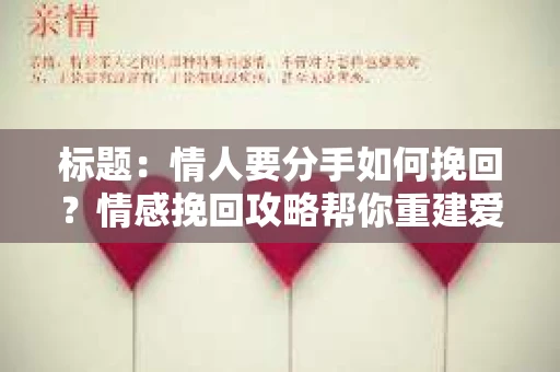 标题：情人要分手如何挽回？情感挽回攻略帮你重建爱情桥梁