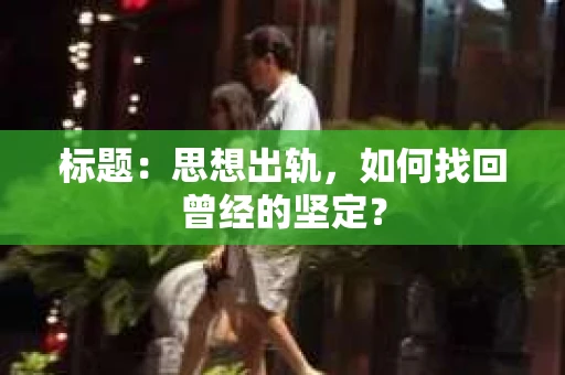 标题：思想出轨，如何找回曾经的坚定？