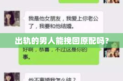 出轨的男人能挽回原配吗？