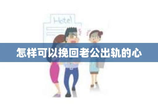 怎样可以挽回老公出轨的心