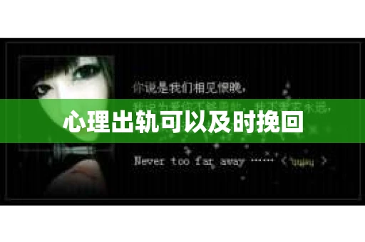 心理出轨可以及时挽回
