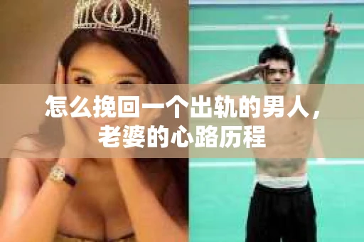 怎么挽回一个出轨的男人，老婆的心路历程