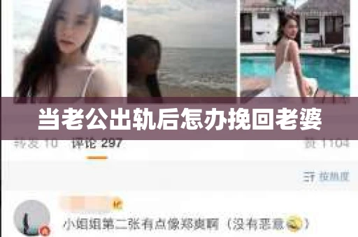 当老公出轨后怎办挽回老婆