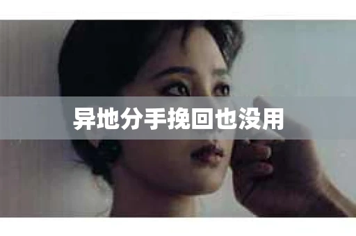 异地分手挽回也没用