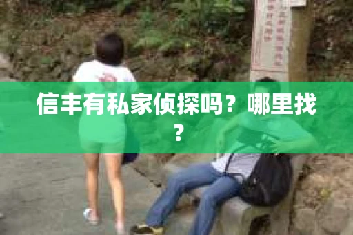 信丰有私家侦探吗？哪里找？