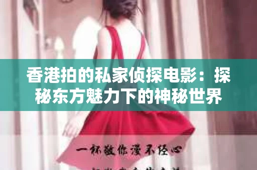 香港拍的私家侦探电影：探秘东方魅力下的神秘世界