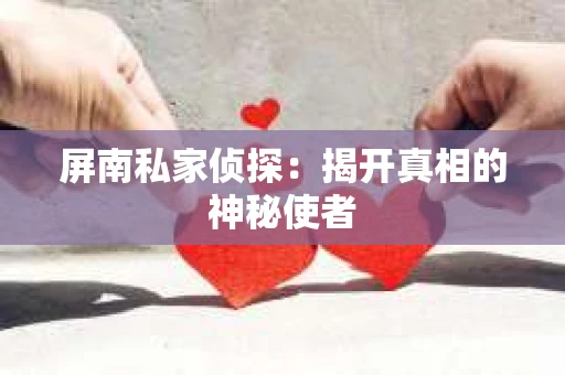 屏南私家侦探：揭开真相的神秘使者