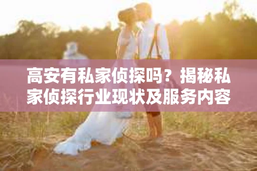 高安有私家侦探吗？揭秘私家侦探行业现状及服务内容