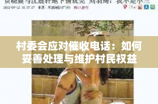 村委会应对催收电话：如何妥善处理与维护村民权益