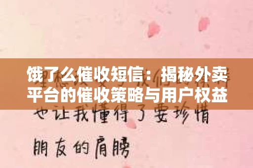饿了么催收短信：揭秘外卖平台的催收策略与用户权益