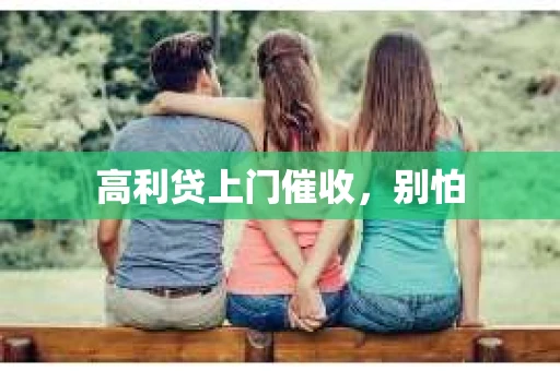 高利贷上门催收，别怕
