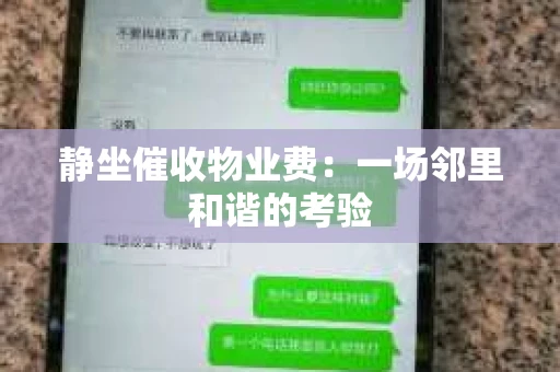 静坐催收物业费：一场邻里和谐的考验