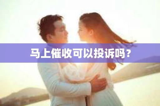 马上催收可以投诉吗？