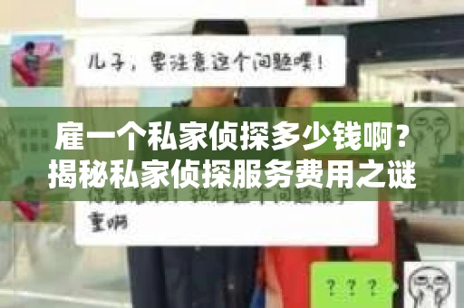 雇一个私家侦探多少钱啊？揭秘私家侦探服务费用之谜
