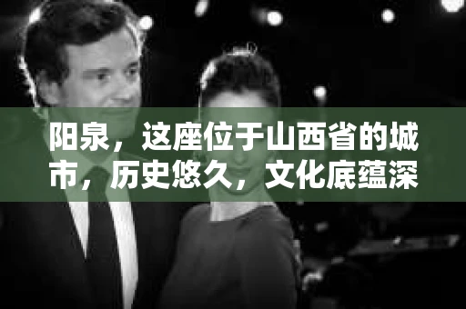 阳泉，这座位于山西省的城市，历史悠久，文化底蕴深厚。近年来，随着社会的发展，人们对于隐私保护和信息查询的需求日益增长。那么，阳泉有私家侦探所吗？这个问题，让我带你一探究竟。