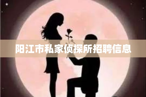 阳江市私家侦探所招聘信息