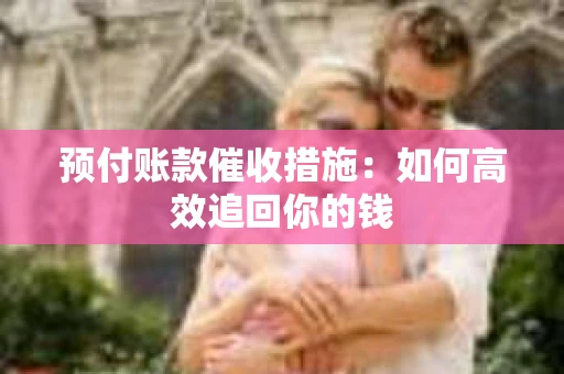 预付账款催收措施：如何高效追回你的钱
