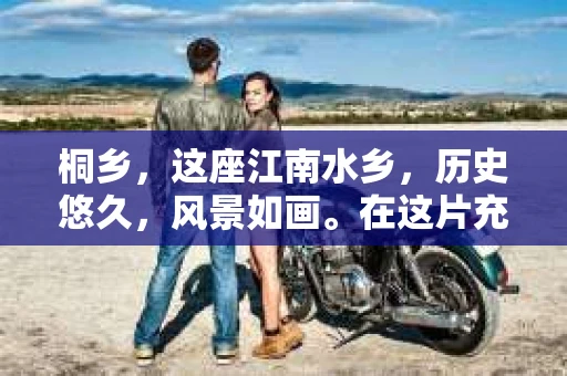 桐乡，这座江南水乡，历史悠久，风景如画。在这片充满故事的土地上，私家侦探的身影也逐渐显现。今天，就让我们一起来了解一下桐乡的私家侦探，看看他们是如何在平凡的生活中，揭开一个个谜团的。