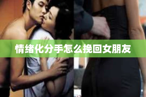 情绪化分手怎么挽回女朋友