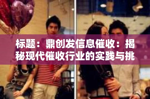 标题：鼎创发信息催收：揭秘现代催收行业的实践与挑战
