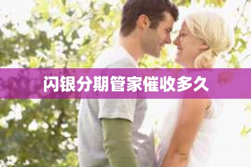 闪银分期管家催收多久