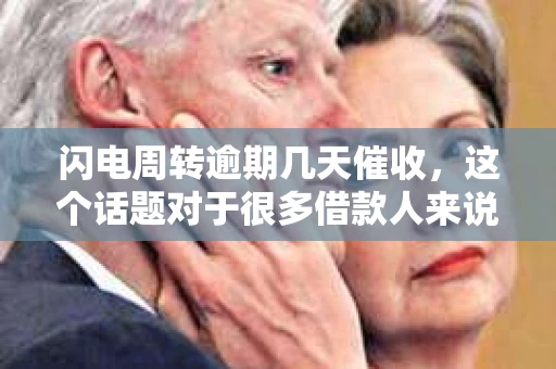 闪电周转逾期几天催收，这个话题对于很多借款人来说并不陌生。今天，我们就来聊聊这个话题，看看逾期后，借款人可能会面临怎样的催收情况。