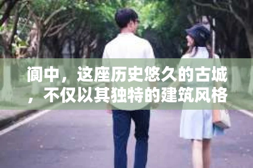 阆中，这座历史悠久的古城，不仅以其独特的建筑风格和深厚的历史文化底蕴吸引着无数游客，同时也因为其独特的地理位置，成为了许多私家侦探关注的焦点。那么，阆中私家侦探的位置在哪里呢？今天，就让我带你一探究竟。