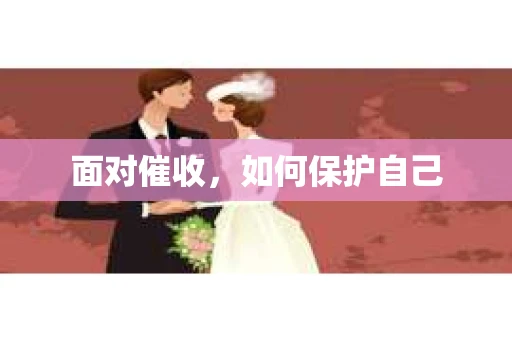 面对催收，如何保护自己