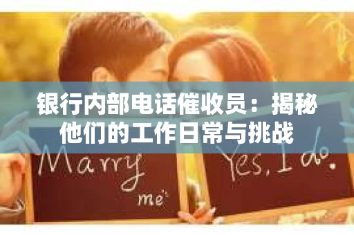 银行内部电话催收员：揭秘他们的工作日常与挑战