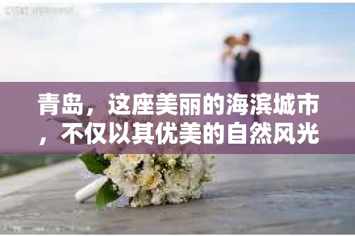 青岛，这座美丽的海滨城市，不仅以其优美的自然风光著称，还拥有着丰富的商业资源。其中，催收公司作为金融服务行业的重要组成部分，在青岛也有着不少的身影。那么，青岛究竟有几家催收公司呢？今天，我们就来聊聊这个话题。