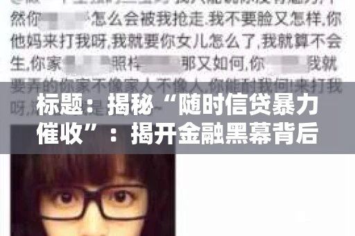标题：揭秘“随时信贷暴力催收”：揭开金融黑幕背后的真相