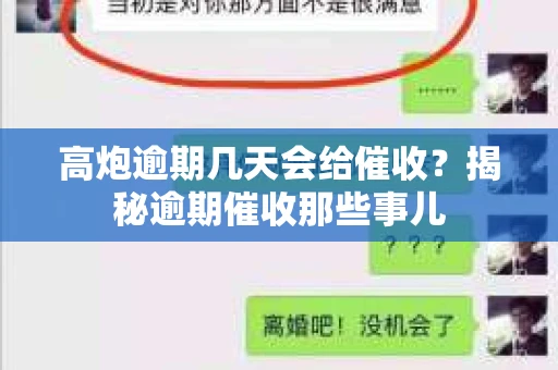 高炮逾期几天会给催收？揭秘逾期催收那些事儿