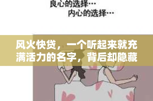 风火快贷，一个听起来就充满活力的名字，背后却隐藏着不少借款人的烦恼。今天，我们就来聊聊这个话题——风火快贷的催收。