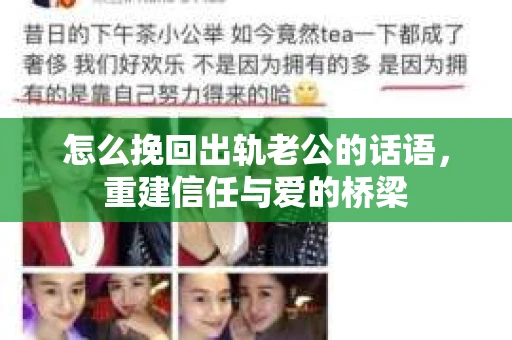 怎么挽回出轨老公的话语，重建信任与爱的桥梁