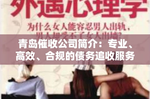 青岛催收公司简介：专业、高效、合规的债务追收服务