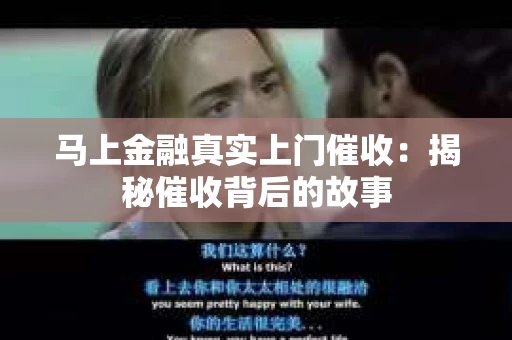 马上金融真实上门催收：揭秘催收背后的故事