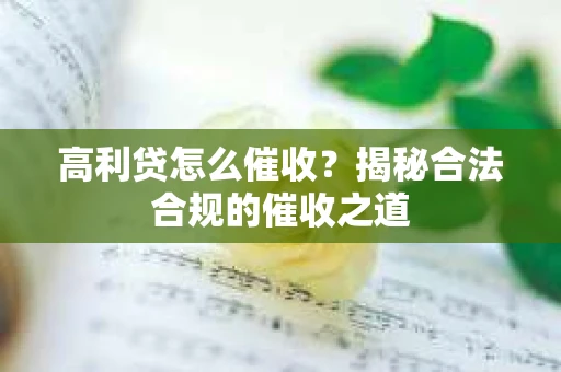 高利贷怎么催收？揭秘合法合规的催收之道
